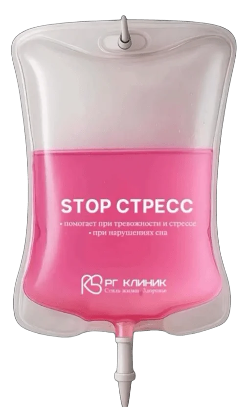Стоп стресс